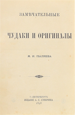 Пыляев М.И. Замечательные чудаки и оригиналы. СПб.: Изд. А.С. Суворин, 1898.